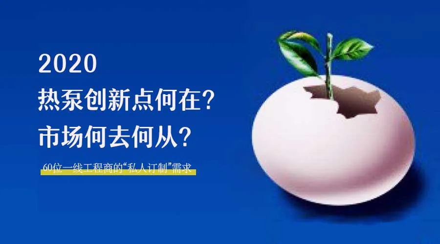 2020何去何從？！*全解讀空氣源熱泵12大領域創(chuàng)新之路